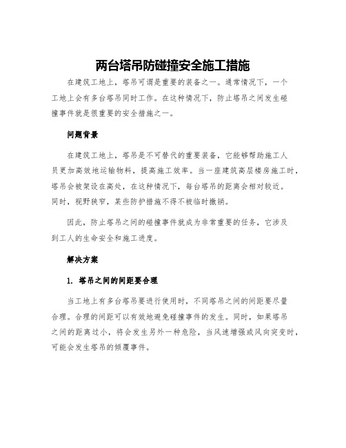 两台塔吊防碰撞安全施工措施