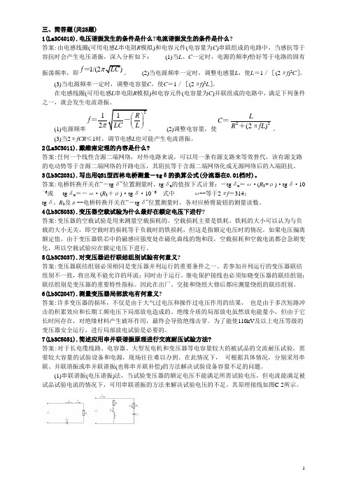 电气试验高级工简答