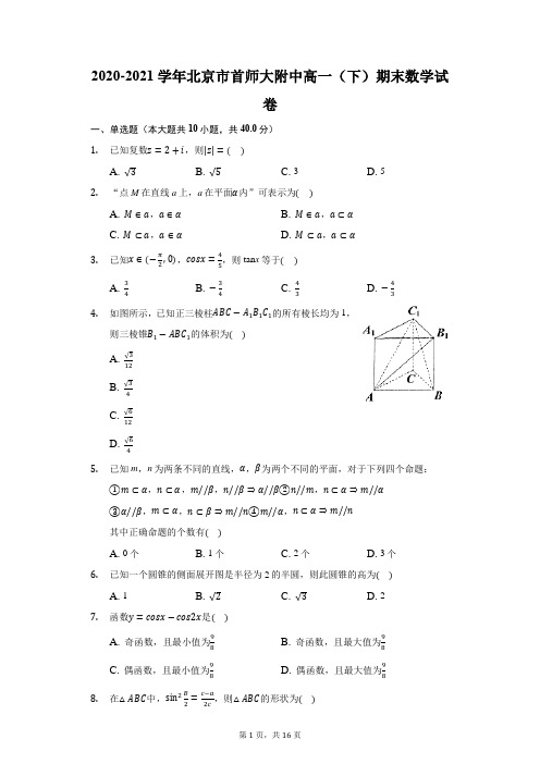 2020-2021学年北京市首师大附中高一(下)期末数学试卷(附答案详解)