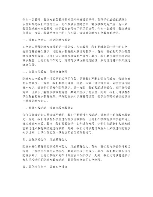 防溺水安全教育教师感悟