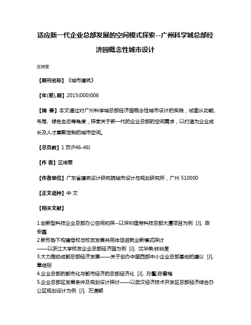 适应新一代企业总部发展的空间模式探索--广州科学城总部经济园概念性城市设计