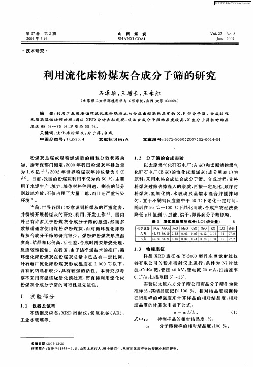 利用流化床粉煤灰合成分子筛的研究