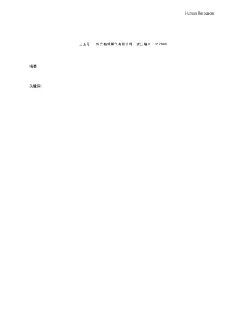 加快培养使用年轻干部的实践与思考王玉芳
