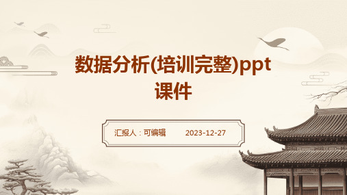 数据分析(培训完整)ppt课件