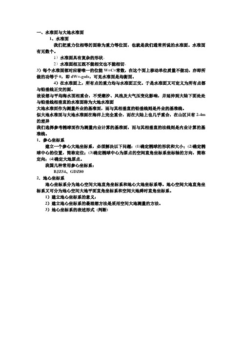 大地测量学知识点分解