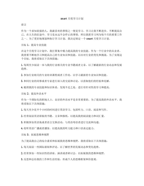 smart月度学习计划