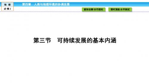 2016-2017学年高中(湘教版)地理必修2课件:第4章 人类与地理环境的协调发展4.3