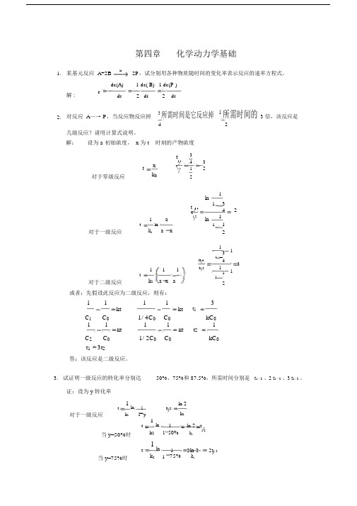 (完整word版)第4章化学动力学基础习题及全解答.doc