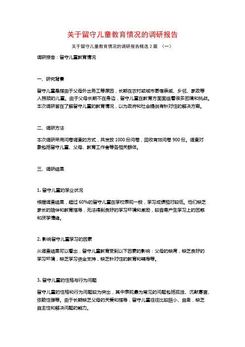 关于留守儿童教育情况的调研报告2篇