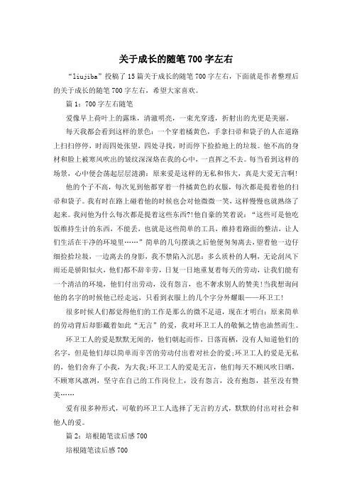 关于成长的随笔700字左右