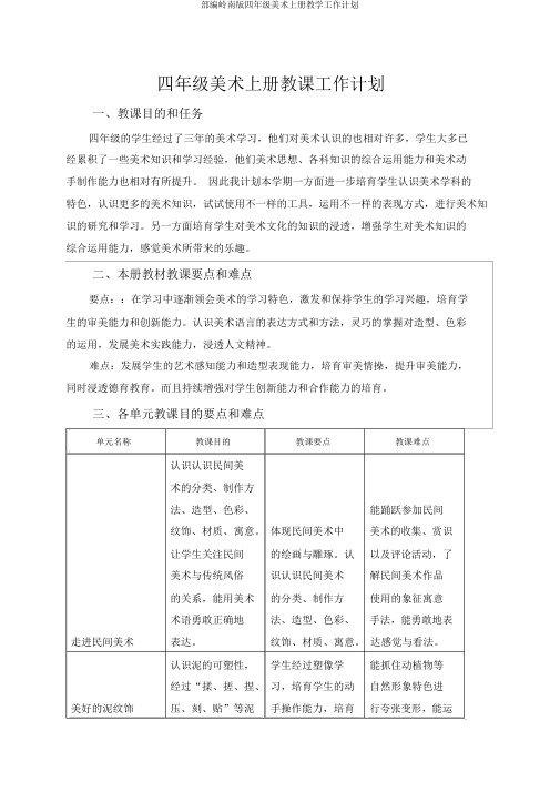 部编岭南版四年级美术上册教学工作计划