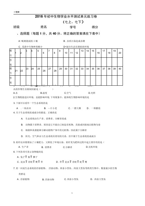 2016年初中生物学业水平测试七年级练习卷(一初中)