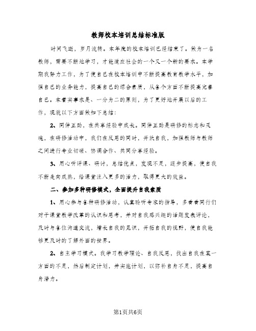 教师校本培训总结标准版(二篇)