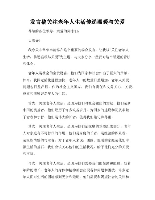 发言稿关注老年人生活传递温暖与关爱