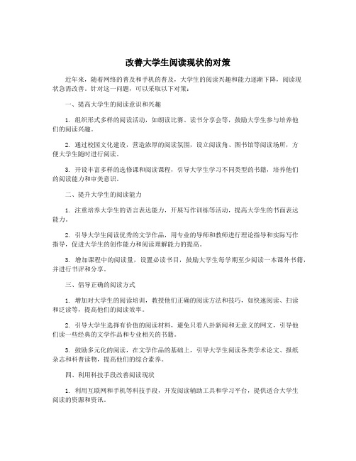 改善大学生阅读现状的对策