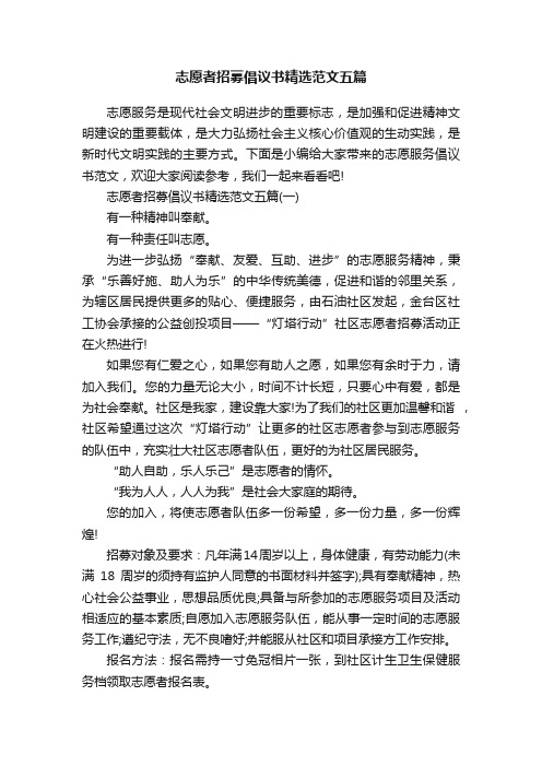 志愿者招募倡议书精选范文五篇