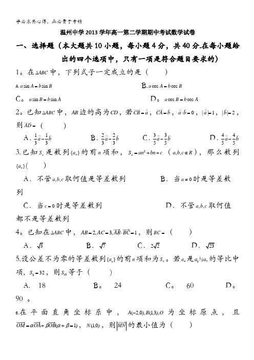 浙江省温州中学2013-2014学年高一下学期期中数学试题 含答案