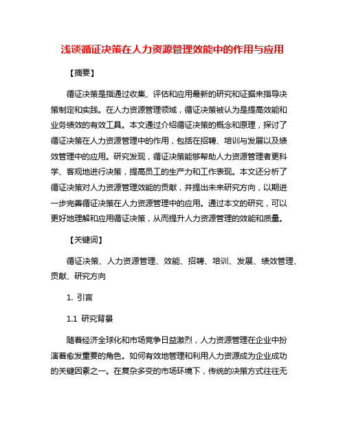 浅谈循证决策在人力资源管理效能中的作用与应用