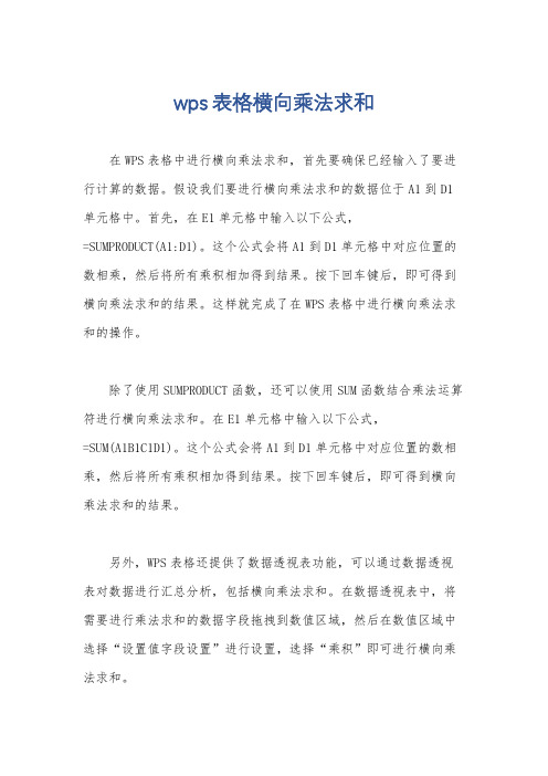 wps表格横向乘法求和