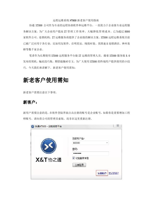 远程运维系统XT800新老客户使用指南