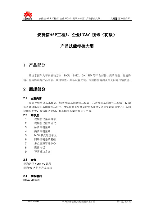 安捷信ASP工程师 企业UC&C-视讯(初级)产品技能考核大纲