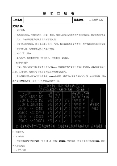 二次结构工程施工技术交底