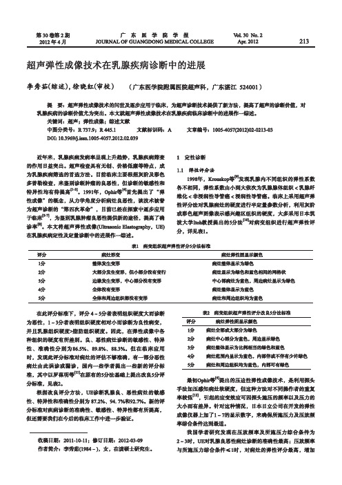 超声弹性成像技术在乳腺疾病诊断中的进展