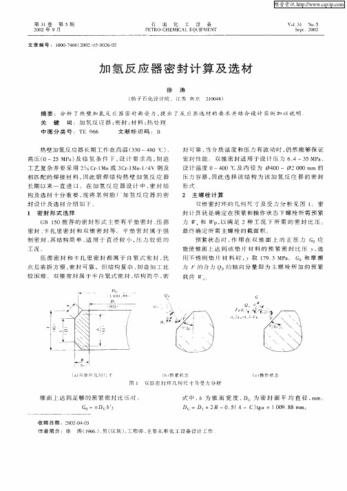 加氢反应器密封计算及选材