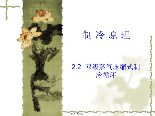 2.2-双级蒸气压缩式制冷循环