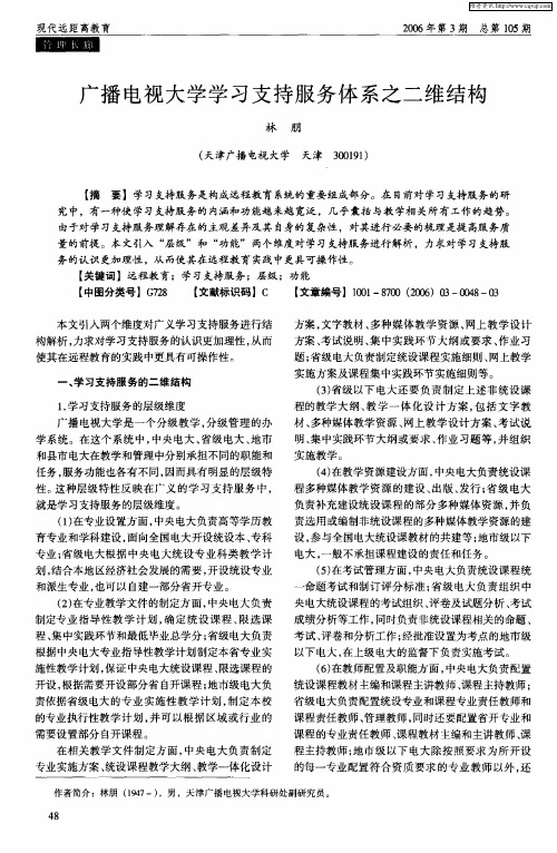 广播电视大学学习支持服务体系之二维结构