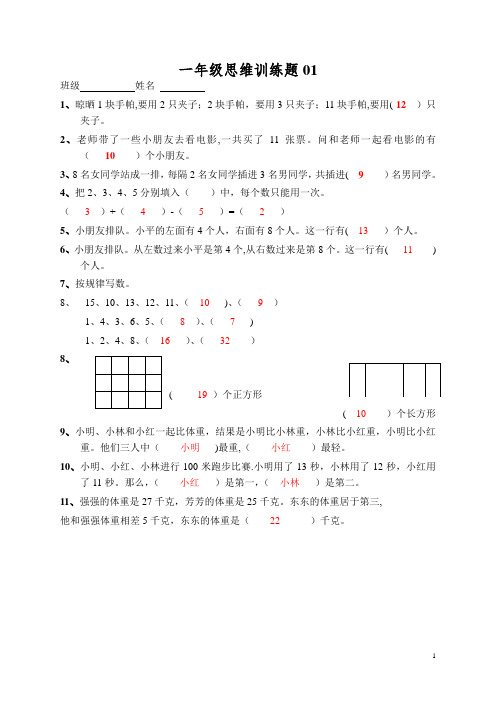 小学一年级数学思维训练题(1)(2)