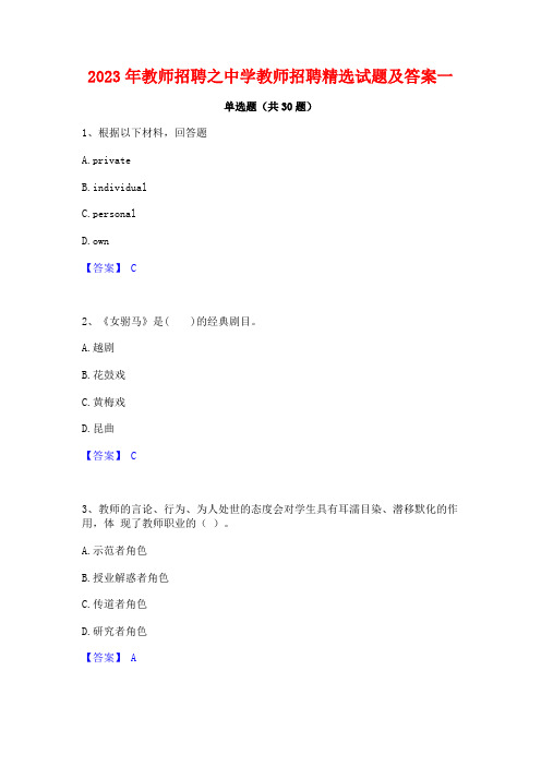 2023年教师招聘之中学教师招聘精选试题及答案一