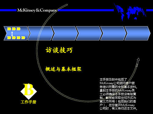 麦肯锡_-_概述与基本框架-访谈技巧