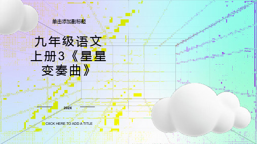 九年级语文上册3星星变奏曲