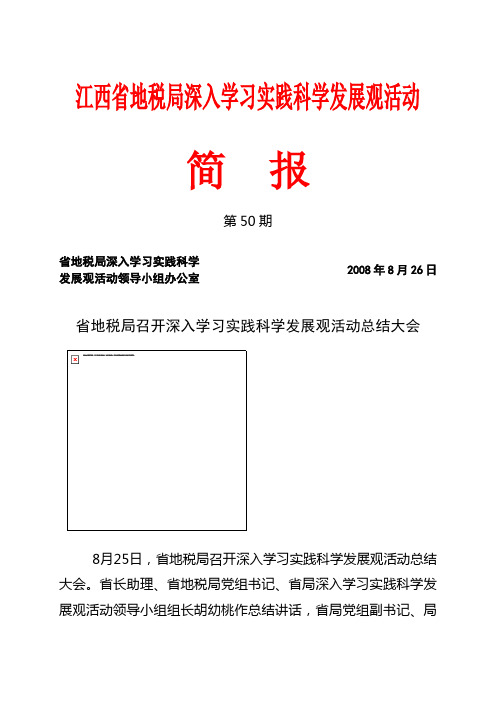 我局深入学习实践科学发展观活动总结大会