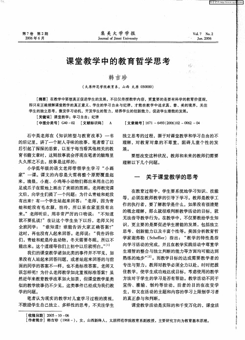 课堂教学中的教育哲学思考