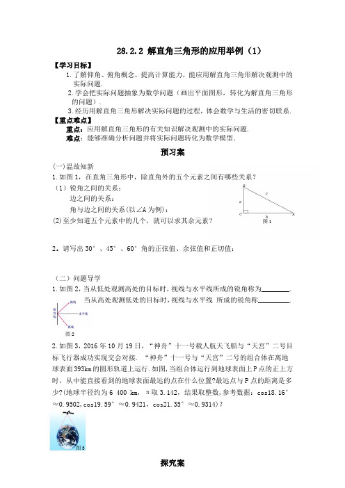 数学人教版九年级下册28.2.2解直角三角形的应用举例(1)导学案