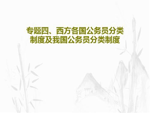 专题四、西方各国公务员分类制度及我国公务员分类制度共70页PPT
