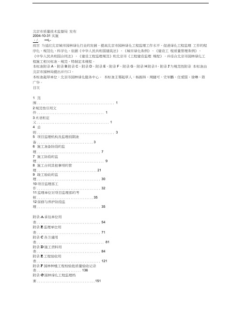 地方标准园林绿化工程监理规程