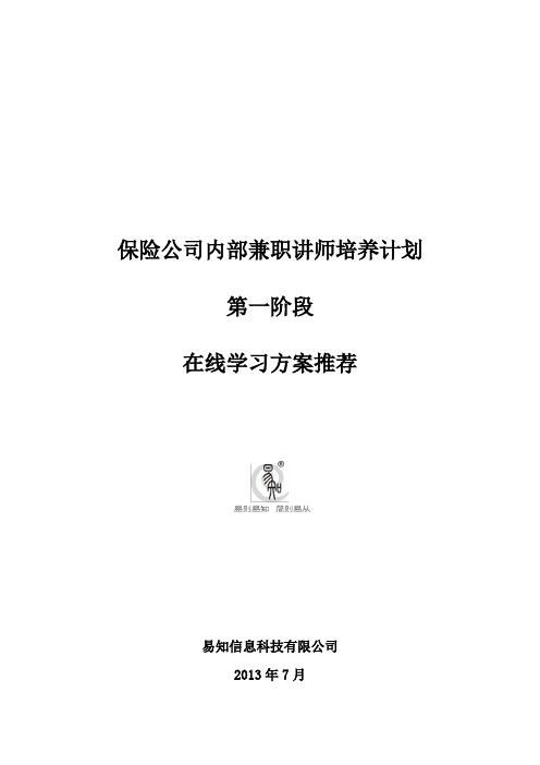 保险公司内部兼职讲师培养计划在线学习方案(阶段一)