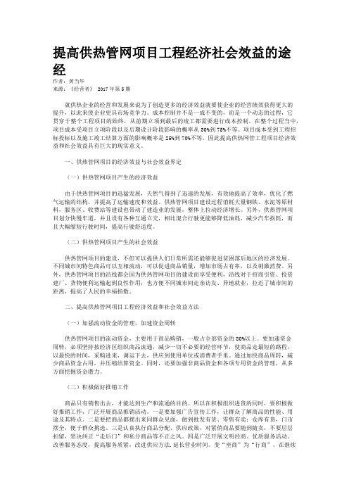 提高供热管网项目工程经济社会效益的途经