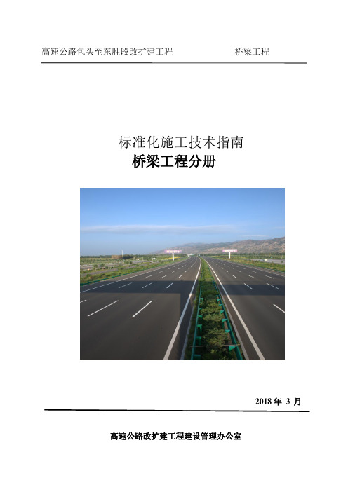 高速公路改扩建工程标准化施工技术指南