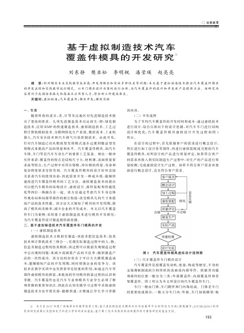 基于虚拟制造技术汽车覆盖件模具的开发研究