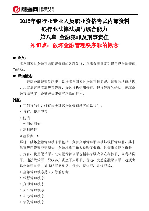 第八章 金融犯罪及刑事责任-破坏金融管理秩序罪的概念