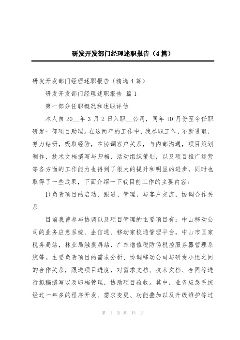 研发开发部门经理述职报告(4篇)