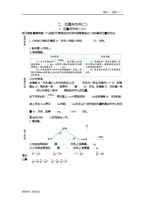 人教版小学六年级上册数学 1 位置与方向(一)(1) 优秀教学导学案