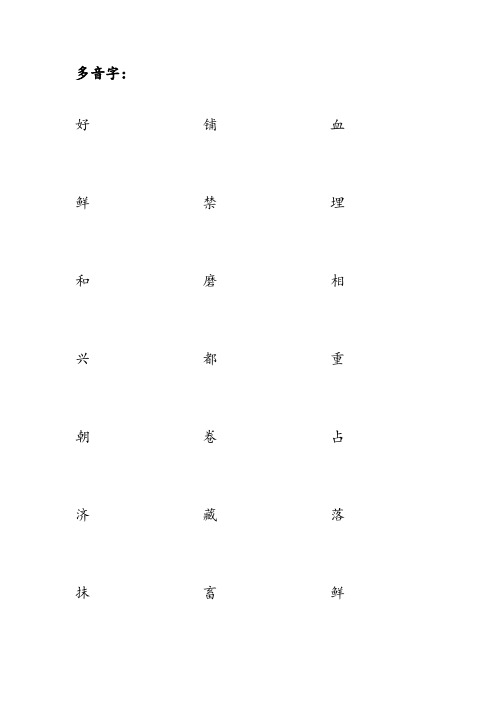 苏教版二年级上学期1-14课多音字、近义词和反义词