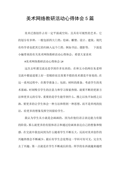 美术网络教研活动心得体会5篇