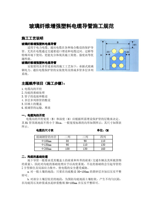 玻璃钢纤维增强塑料电缆导管施工规范