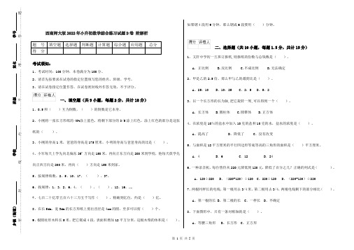 西南师大版2022年小升初数学综合练习试题D卷 附解析